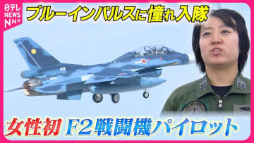 【挑戦】女性初のF2戦闘機パイロット 過酷な訓練…日本の空を守る『every.特集』