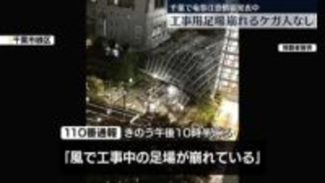 千葉市で工事用の足場崩れる ケガ人なし