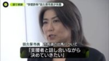 “学歴詐称”田久保市長が失職 涙で感謝
