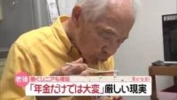 【年金生活の現実】働くシニア「90歳まで…」 働くの難しく「貯金ゼロ」食費“1日500円”の人も