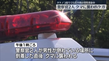 タケノコ採りで行方不明の男性を捜索中、警察官2人がクマに襲われケガ　秋田・鹿角市