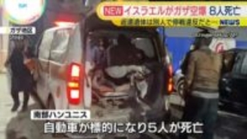 イスラエル軍、ガザ地区を空爆 8人死亡 返還遺体は別人で停戦違反だと…