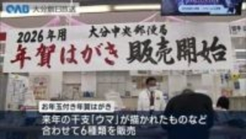 「大切な贈り物として」年賀はがきの販売始まる