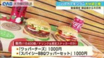 バーガーキングが大分初上陸!初日から大行列 県民の熱量で出店に
