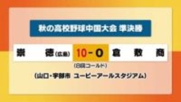 秋の高校野球中国大会準決勝 倉敷商業は崇徳(広島)に敗れ決勝進出ならず【岡山】