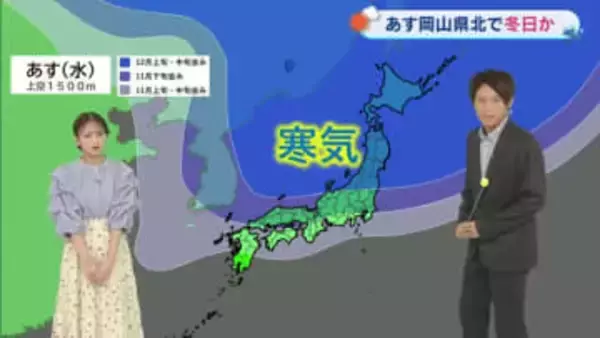 【光岡気象予報士のお天気解説】10月29日(水)岡山・香川は「秋晴れ 寒い朝に」岡山県北で冬日か