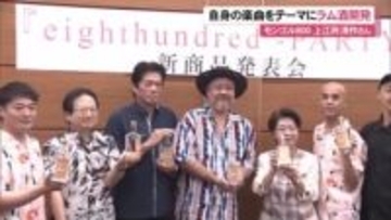 モンゴル800の楽曲「PARTY」をテーマに開発された蒸留酒・ラムの記者発表会