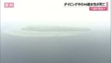 竹富町黒島沖でダイビング中の観光客の女性が死亡 体調不良を訴え浮上したあと意識失う