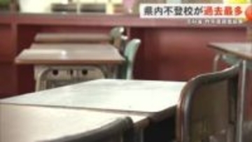 昨年度 沖縄県内の不登校が過去最多を更新 登校の意識に変化も
