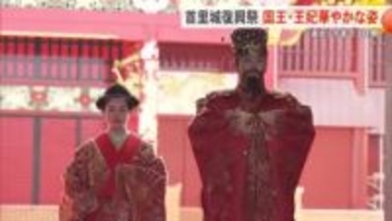 首里城復興祭初日 国王・王妃が登場