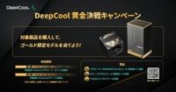 【ニュース・フラッシュ】DeepCool、金色の限定PCパーツが当たる「黄金決戦キャンペーン」