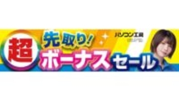 パソコン工房、即納PCやパーツなどが特価の「超 先取り!ボーナスセール」