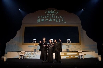 朗読劇『むかしむかしあるところに、死体がありました。』開幕　田村升吾、加藤将、健人が出演した初日公演のレポート到着
