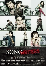 森雪之丞×岸谷五朗によるオリジナルミュージカル『SONG WRITERS』約10年ぶりの上演決定