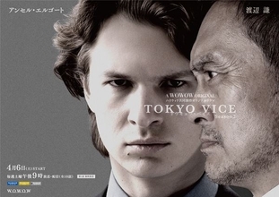『TOKYO VICE Season2』特報映像公開＆オールキャスト発表