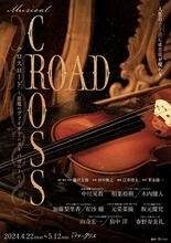 中川晃教、相葉裕樹、木内健人ら出演のミュージカル『CROSS ROAD』2年ぶりに再演決定