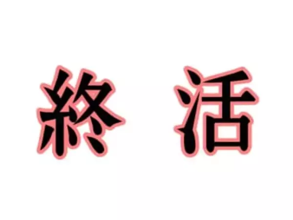 “終活”する若者が増えてるって本当?「ポジティブな取り組みと捉えられている」と識者 その理由とは