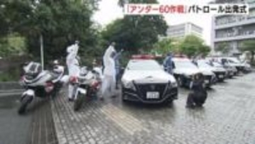 深まる秋の日暮れ時は特に注意を! 「なくそう交通事故・アンダー60作戦」 パトロール出発式 広島