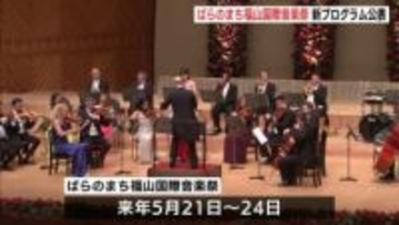 若い人たちを呼び込む企画を ばらのまち福山国際音楽祭2026 プログラム公表 広島