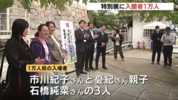 「雰囲気に重みがあった」福山藩と箱館戦争をテーマに特別展 入場者1万人達成 福山城博物館