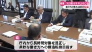 「試行錯誤も含めて取り組んでいく」高知県が庁内の働き方改革に向けた初会議【高知】