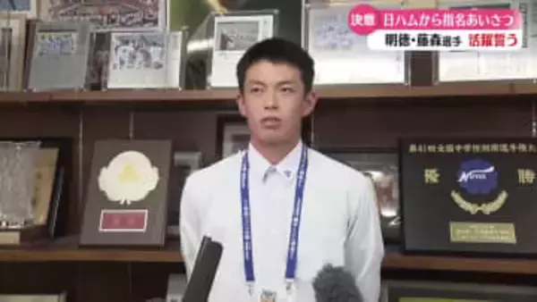 北海道日本ハムファイターズ 明徳義塾・藤森選手に指名のあいさつ【高知】