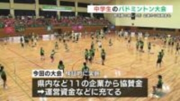 企業からの協賛金を運営資金に 部活動の新しい形を検証する中学生のバドミントン大会