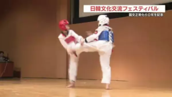和太鼓にテコンドー披露『日韓文化交流イベント』 国交正常化60周年 熊本
