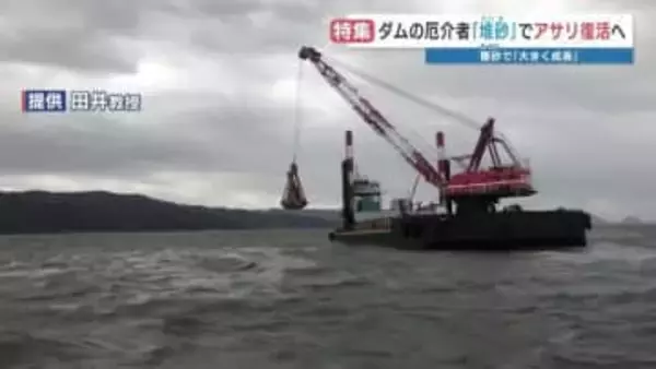 ダム底に溜まった砂”堆砂” 海に運んでアサリが成長!? 一石二鳥のプロジェクトをひも解く