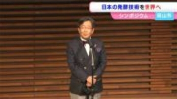 発酵技術を活用した“ものづくり”の可能性を探る 日本独自の麹菌で世界へ 岡山大学がフジワラテクノアートの協力でシンポジウム