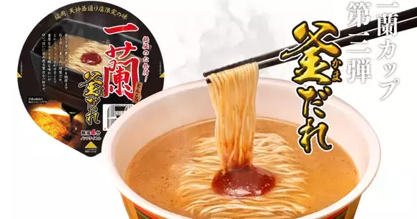 福岡でしか食べられない「一蘭 とんこつ 釜だれ」がカップ麺で登場!10月30日から数量限定発売