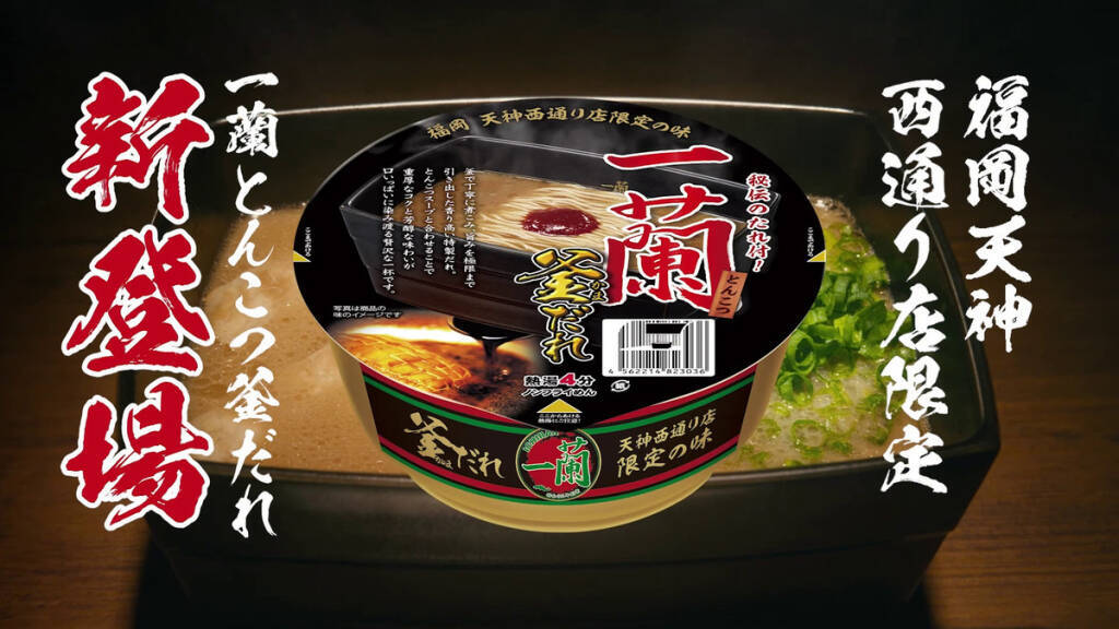 福岡でしか食べられない「一蘭 とんこつ 釜だれ」がカップ麺で登場!10月30日から数量限定発売