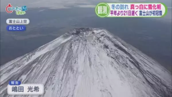 田久保市長“失職”濃厚 冷凍庫に5歳児の遺体 富士山初冠雪 92歳ひで子さんイタリアへ 「財政危機宣言レベル」 /5分でわかる静岡の1週間