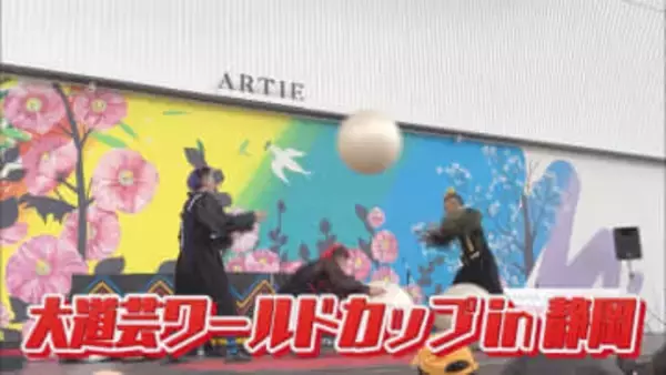 大道芸ワールドカップin静岡が31日開幕…今年の見どころはなに? 初の試み「こどもクラウン」 静岡市