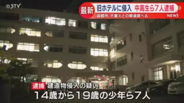 不審火と関連は…旧ホテルに無断で侵入 中高生など少年7人が逮捕