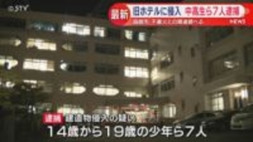 不審火と関連は…旧ホテルに無断で侵入 中高生など少年7人が逮捕