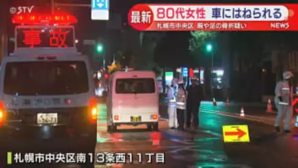 80代女性 軽ワゴン車にはねられる 骨折の疑い 札幌市中央区