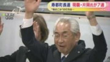 寿都町長選 現職の片岡氏が7選 「核のごみ」の最終処分場選定に向けた概要調査が争点