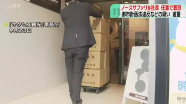 運営会社前社長を任意で聴取 都市計画法違反などの疑い ノースサファリサッポロ 北海道警