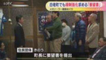 メガソーラー建設反対 住民団体が規制強化を要望 白老町