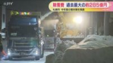 除雪費は過去最大となるおよそ285億円 札幌市が今年度の雪対策を発表