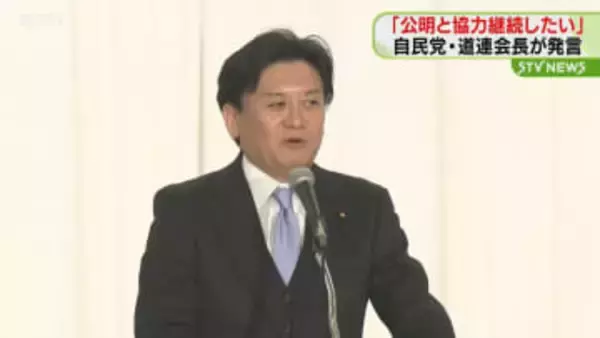 「公明党との協力関係継続したい」自民党道連開催の政治資金パーティーで武部会長が発言 札幌市