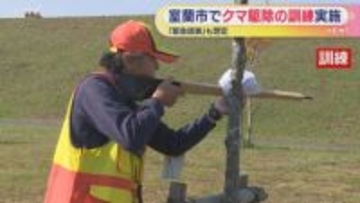 「緊急銃猟」も想定 クマの駆除訓練 室蘭市