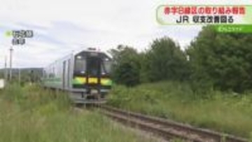 「数字上厳しいという認識」単独で維持困難“赤字8線区” 収支改善へ取り組み報告 JR北海道