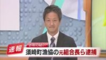 須崎町漁協の元組合長(75)ら2人逮捕 架空人件費詐取の疑い【高知】