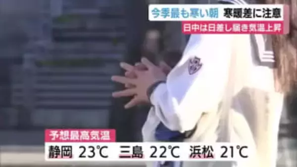 静岡県内は各地で今季一番の冷え込みに 日中は気温が上がり寒暖差に注意