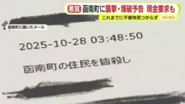 町役場の問い合わせフォームに爆破予告…現金の要求も 不審物はこれまでのところ見つからず
