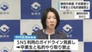 教師と卒業生の私的やり取り禁止へ 不祥事受け静岡市教育員会がSNS利用ガイドライン改定