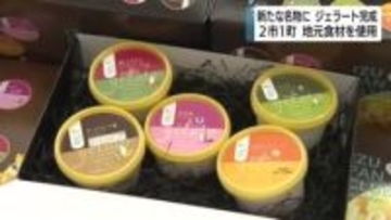 2市1町が協力 新たなジェラート完成 地元食材を活用 名物を目指して