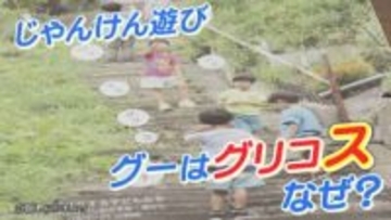 じゃんけんのグー「グリコス」と呼ぶ地域がある なぜ?調べてみたら街の歴史が見えてきた 宮城